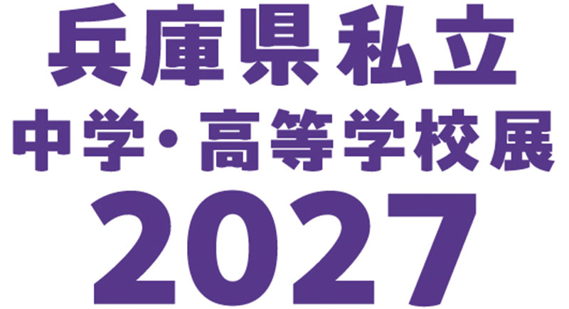 兵庫県私立中学・高等学校展２０２７