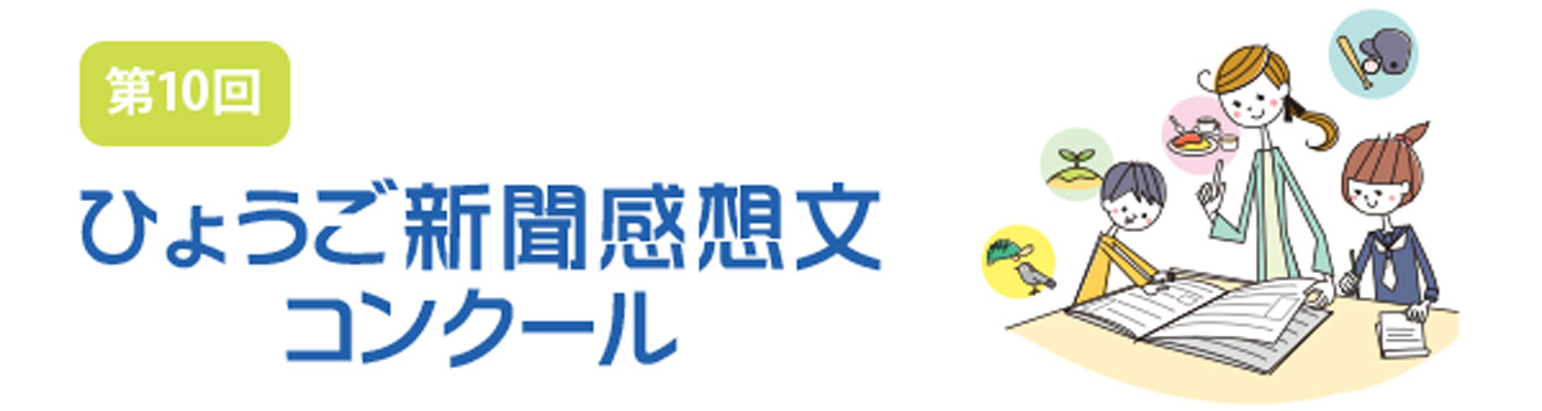「新聞感想文コンクール」