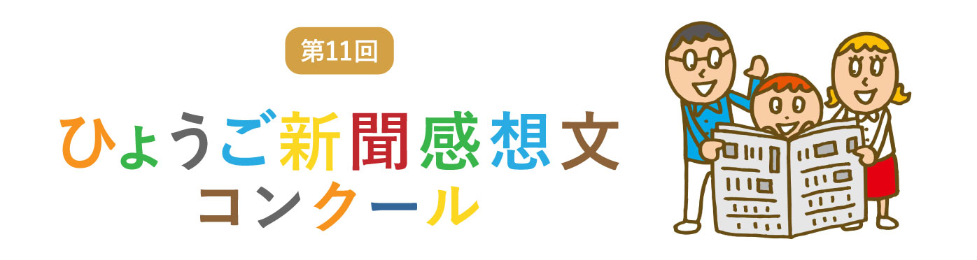 「新聞感想文コンクール」