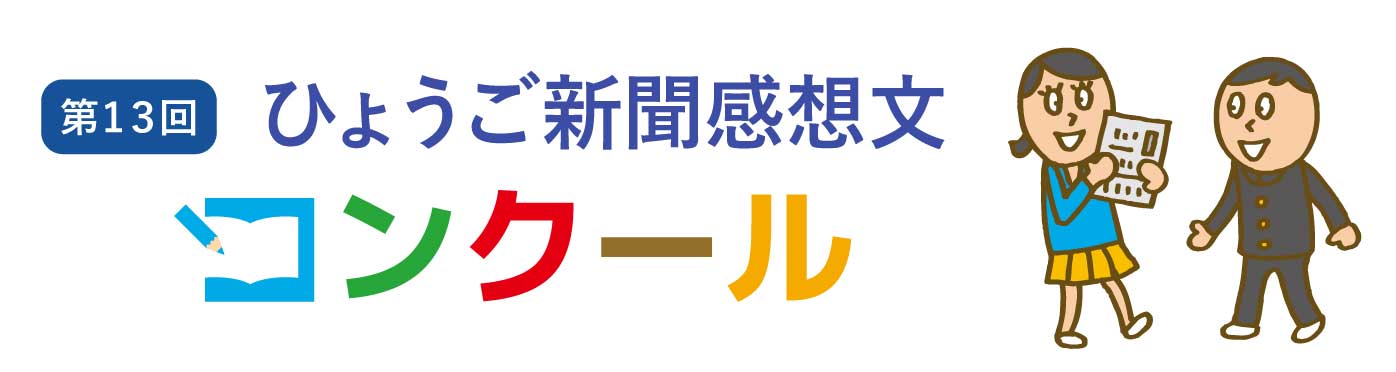 ひょうご「新聞感想文コンクール」