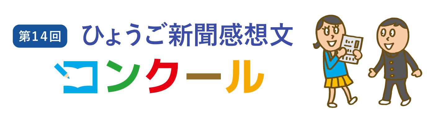 ひょうご「新聞感想文コンクール」