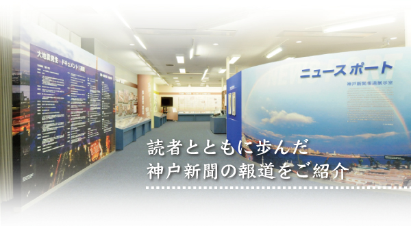 読者とともに歩んだ神戸新聞の報道をご紹介