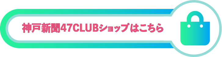 神戸新聞47CLUBショップはこちら