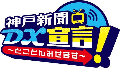 神戸新聞next 神戸新聞ｄｘ宣言 とことんみせます