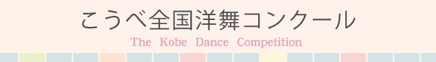 神戸全国洋舞コンクール