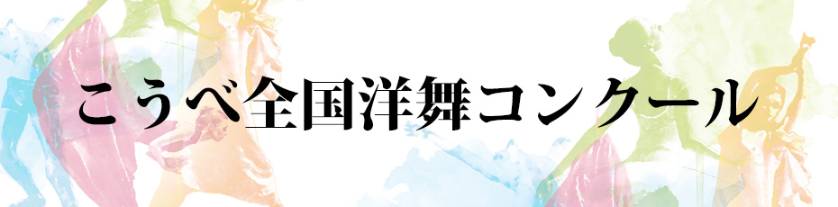 こうべ全国洋舞コンクール