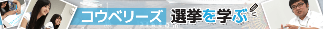 コウベリーズ 選挙を学ぶ