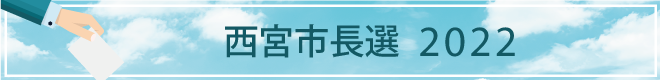 西宮市長選2022