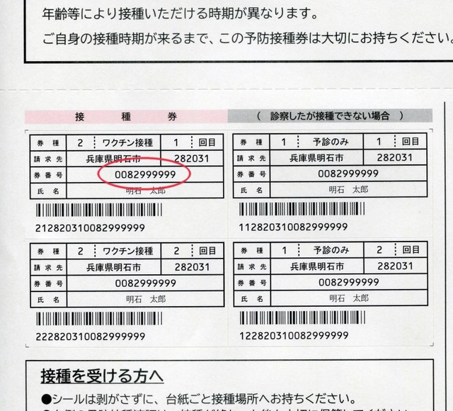 接種券番号（赤丸部分）