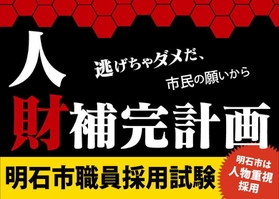 明石市が新規職員を募集するために作製したポスター（明石市提供）