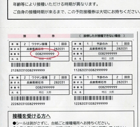接種券番号（赤丸部分）