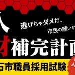 明石市が新規職員を募集するために作製したポスター（明石市提供）