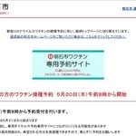 新型コロナワクチン接種の予約専用の臨時トップページ