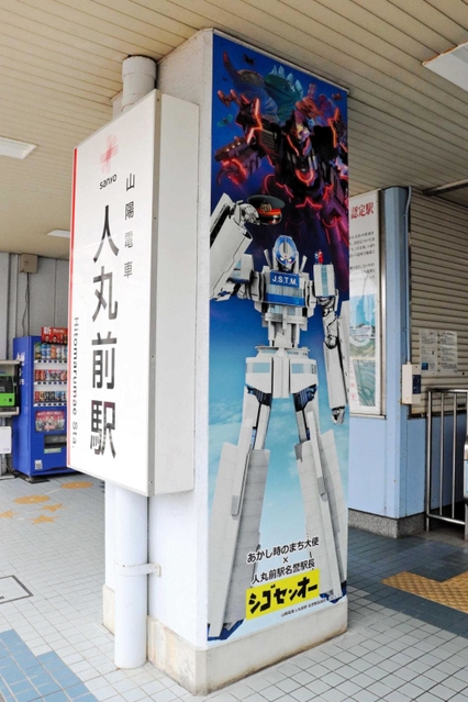 人丸前駅の改札前に設置されたシゴセンオーの巨大パネル＝明石市人丸町
