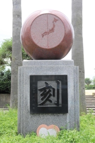 明石子午線クラブが造った「刻」のモニュメント＝中崎遊園地（明石市中崎１）