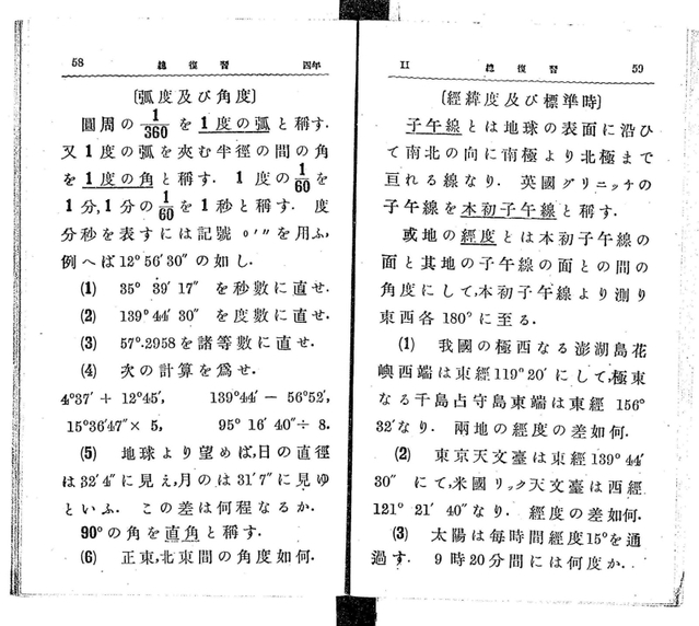 「標準時」「子午線」の記述がある高等小学校の国定教科書（国立教育政策研究所教育図書館「近代教科書デジタルアーカイブ」より）