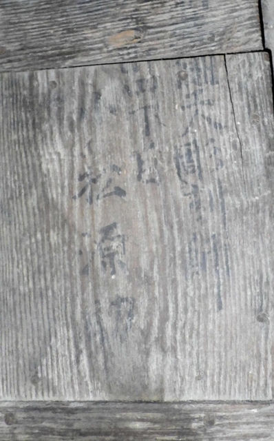 小松源助の墨書（文化博物館提供）＝明石市上ノ丸２
