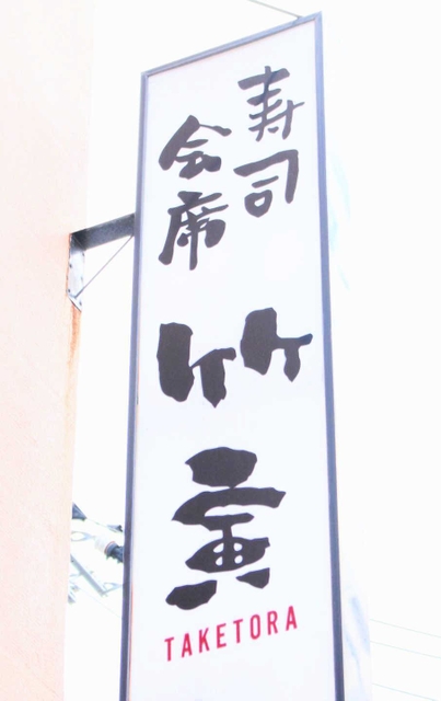 明石市内で屋号に「寅」と付く店舗や会社の看板