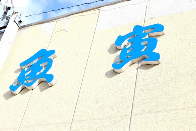 明石市内で屋号に「寅」と付く店舗や会社の看板