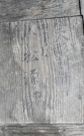 小松源助の墨書（文化博物館提供）＝明石市上ノ丸２
