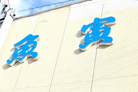 明石市内で屋号に「寅」と付く店舗や会社の看板