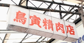 明石市内で屋号に「寅」と付く店舗や会社の看板