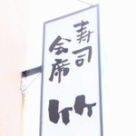明石市内で屋号に「寅」と付く店舗や会社の看板