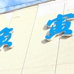明石市内で屋号に「寅」と付く店舗や会社の看板