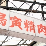 明石市内で屋号に「寅」と付く店舗や会社の看板