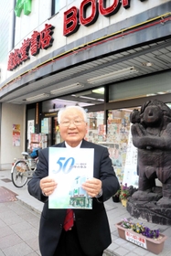 開店５０年を迎えた巌松堂創業者の山根金造さん＝明石市大久保町駅前１