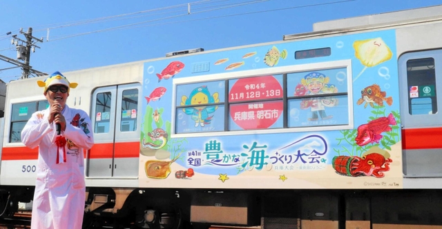 さかなクンとコラボした電車「豊かな海づくり号」＝明石市二見町東二見