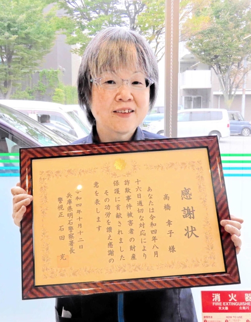 感謝状を受けとった高橋幸子さん（明石署提供）