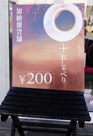 明治２０（１８８７）年から日用品を売っているという加納雑貨店＝明石市
