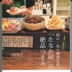 出版した立ち吞みたなかの料理レシピ本