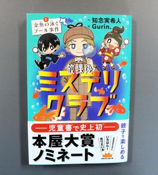 児童書初の本屋大賞にノミネートされた「放課後ミステリクラブ」