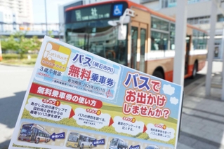 神姫バスや山陽バス、たこバスなどで使えるお試し無料乗車券＝明石市大明石町１