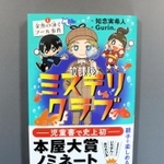 児童書初の本屋大賞にノミネートされた「放課後ミステリクラブ」
