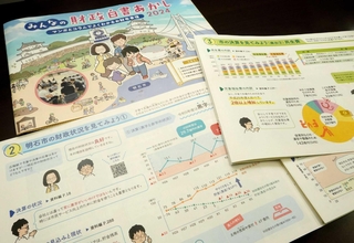 明石市の財政状況や今後の見通しなどをまとめた「みんなの財政白書あかし」