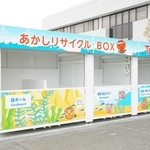 明石クリーンセンターに設置された古紙回収ボックス「たこ箱」＝明石市大久保町松陰