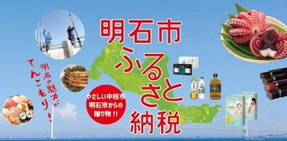 明石市のふるさと納税特設サイトの画像
