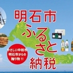 明石市のふるさと納税特設サイトの画像