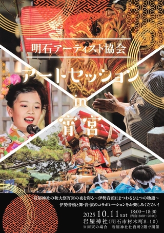 岩屋神社の秋大祭で行われる「アートセッションｉｎ宵宮」のポスター（明石文化国際創生財団提供）