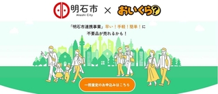 明石市が事業連携協定を結んだリユースサイト「おいくら」
