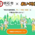 明石市が事業連携協定を結んだリユースサイト「おいくら」