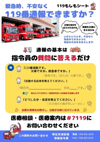 明石市消防局が作成した「１１９もしもシート」の表面。通報時のポイントを解説している