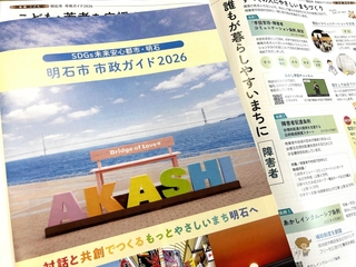 明石市が取り組んでいる施策などをアピールしている「明石市市政ガイド２０２６」