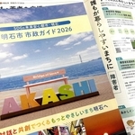 独自の子育て支援など、明石市の施策を分かりやすく　26年度の市政ガイドブック発行