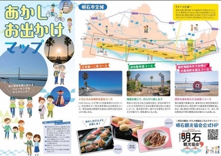 明石市が製作した「あかしお出かけマップ」。３コースごとの観光スポットを紹介している