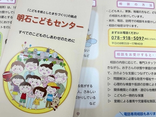 児童虐待の早期把握に向け、明石こどもセンターが作成したパンフレット