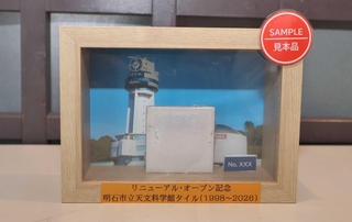 ４５００（しごせん）円で販売される外壁タイル＝明石市立天文科学館